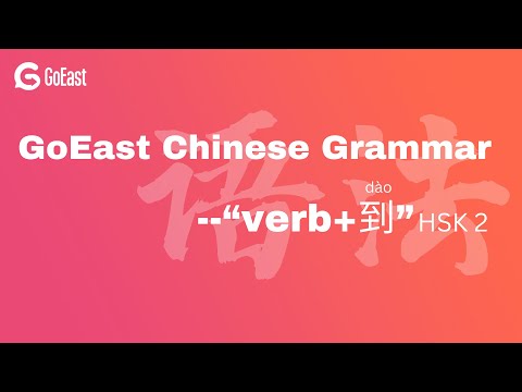 Chinese Grammar Point "verb+ 到" (HSK 2)
