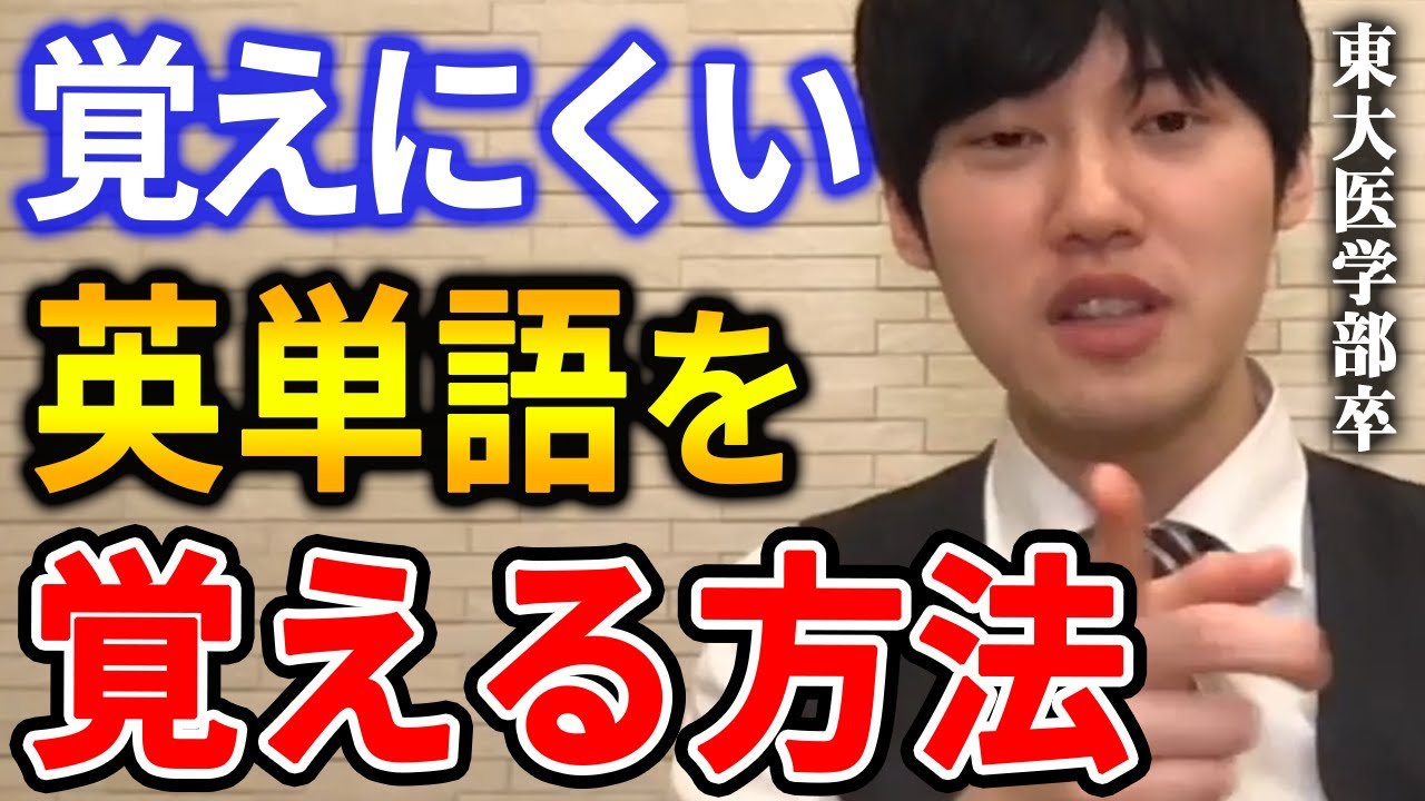 【河野玄斗】抽象的な英単語の覚え方。これをするだけで記憶の定着度が変わりますよ。東大医学部卒の河野玄斗が覚えにくい英単語を覚える方法を解説【河野玄斗切り抜き】