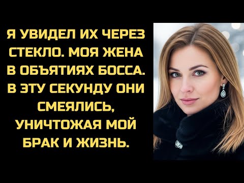 Измена Жены | Месть Мужа. Поймал с боссом в машине. Карьера и брак рухнули в один миг.