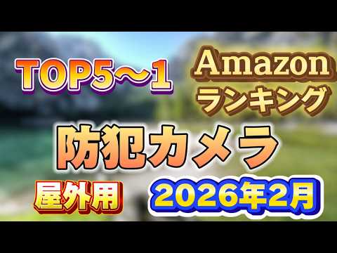 【2026年2月】屋外用 防犯カメラ人気ランキング売れ筋おすすめTOP5【ソーラー・屋外で】