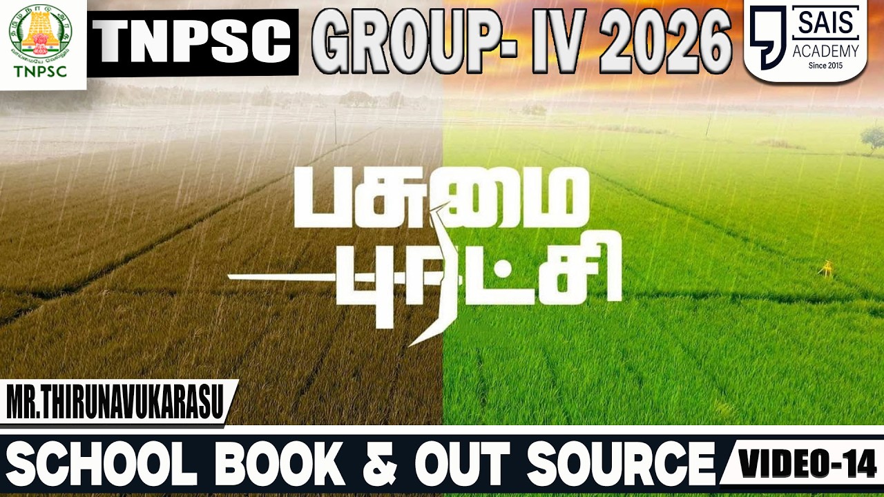 VIDEO-14💥 பசுமைப் புரட்சி🔥SCHOOL BOOK & OUT SOURCE