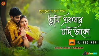 Download lagu Tumi Ekbar Jodi Dako || Old Bengali Movie Song || DJKiran Music Production || DRM Present mp3 Download lagu Tumi Ekbar Jodi Dako || Old Bengali Movie Song || DJKiran Music Production || DRM Present mp3