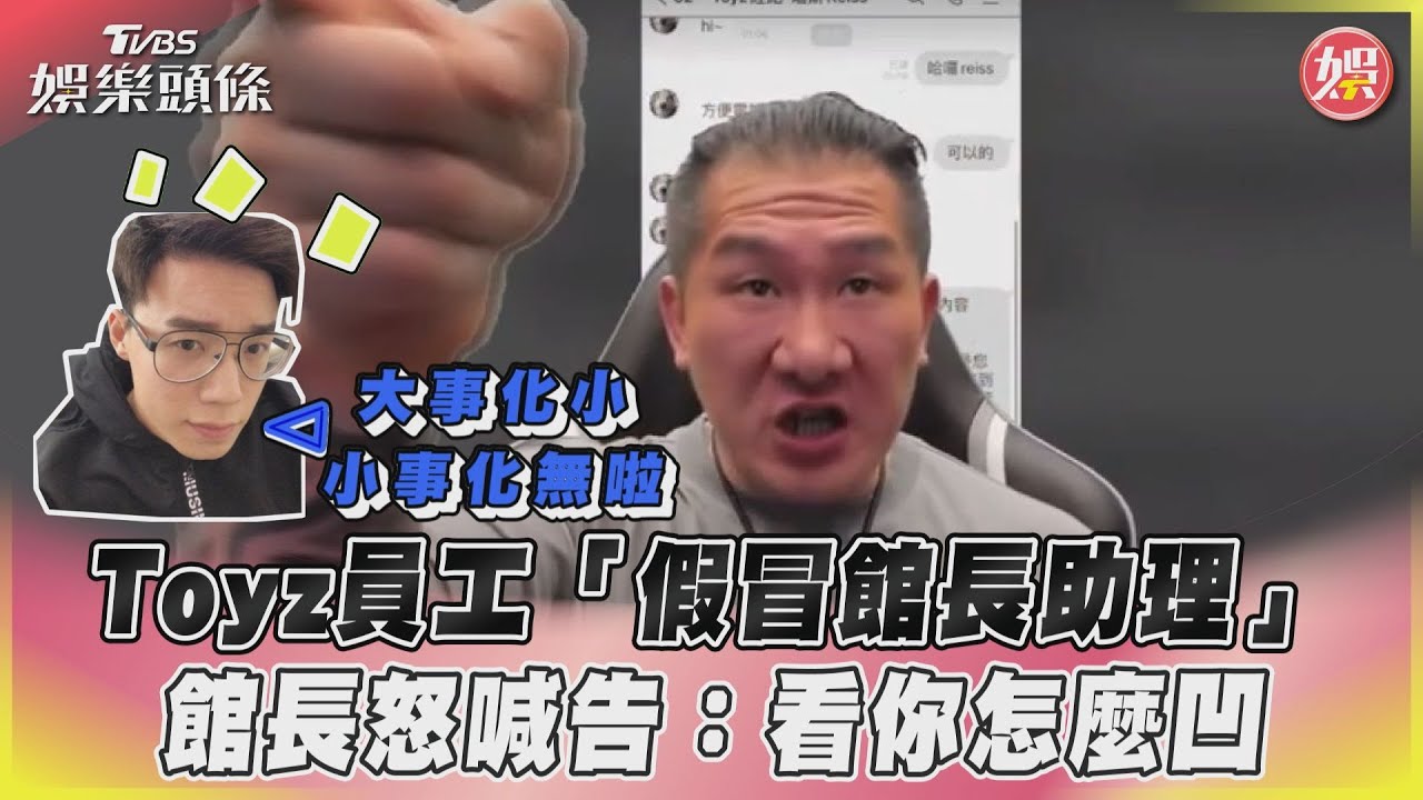員工冒充館長助理查稅!Toyz還原始末 認錯喊:要告就告我
