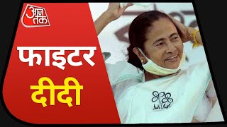 Bengal Results: Nandigram में हार, लेकिन कैसे West Bengal में Mamata Banerjee को मिली बंपर जीत ?