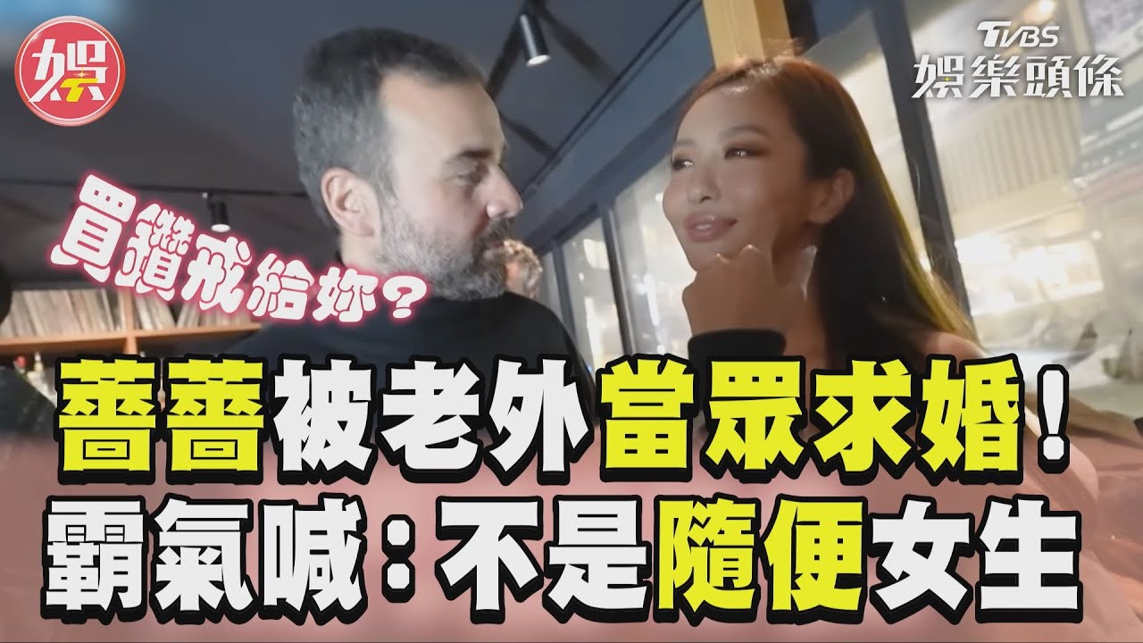 影音/薔薔被義大利男當眾求婚 買鑽戒示愛她霸氣喊:我不隨便
