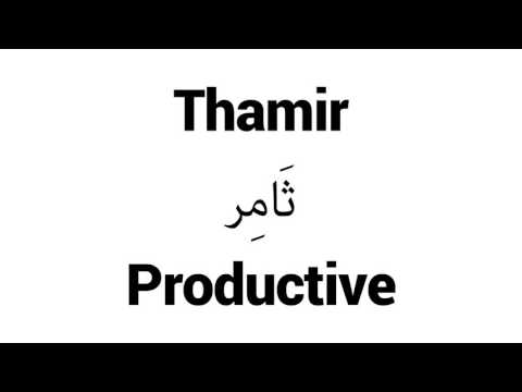 How to Pronounce Thamir! - Middle Eastern Names
