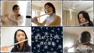 SBBJPリモートアンサンブル フルート５重奏「見上げてごらん夜の星を」