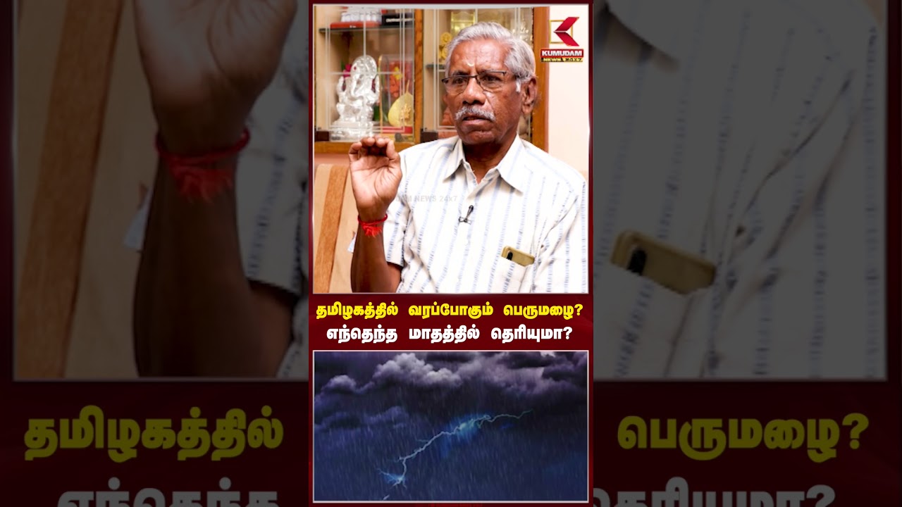 தமிழகத்தில் வரப்போகும் பெருமழை? எந்தெந்த மாதத்தில் தெரியுமா? #rainfall #chennairains #kumudamnews
