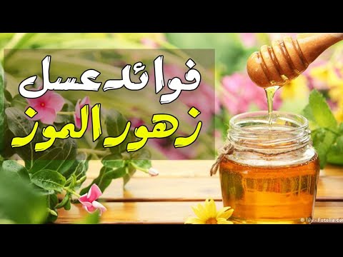 ما هي فوائد عسل زهور الموز ؟