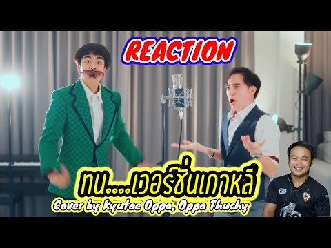 REACTION : ทน - SPRITE X GUYGEEGEE เวอร์ชั่นเกาหลีCover by Kyutae Oppa, Oppa Thuchy |ครูหนึ่งChannel