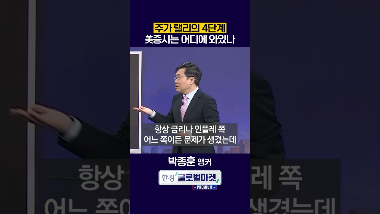 주가 랠리의 4단계, 美증시는 어디에 와있나 (박종훈 앵커)ㅣ#shorts