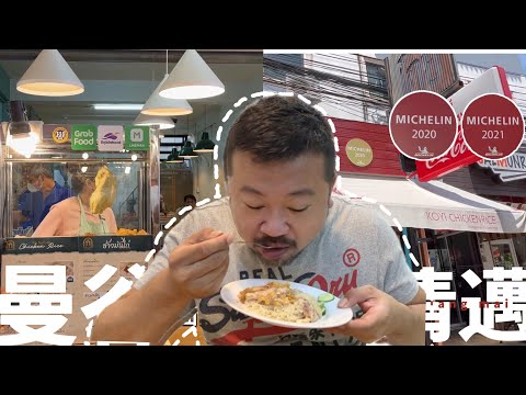 泰國旅遊vlog | 吃爆清邁米其林連霸海南雞飯 VS 曼谷菜市場巷弄海南雞飯 哪一個好吃