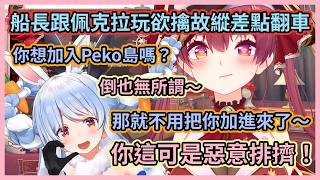 屑兔才不吃欲擒故縱那一套呢w 船長被問到想不想加入Peko島時假裝無所謂，結果差點翻車馬上低頭求加入w【宝鐘マリン】【兎田ぺこら】【寶鐘瑪琳】【兔田佩克拉】【Hololive中文】【Vtuber精華】