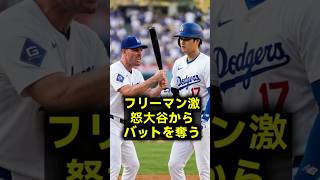 大谷翔平の危険な暴走にフレディフリーマンが激怒しバットを奪ったクラブハウスの衝撃的な真実 #大谷翔平 #フレディフリーマン #ドジャース
