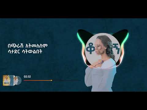 ቆይልኝ || koyelegn || Helina Dawit || New Music Video 2023 Official