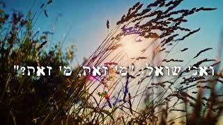 אהרן רזאל בשיר חדש שמוקדש למצב 'חוט של תקוה' שיר לאגם.