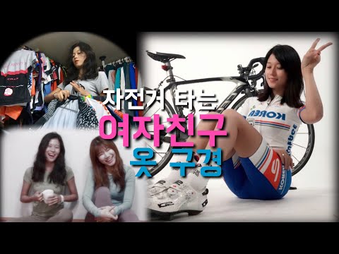 자전거 타는 여자친구 집 가서 옷 구경하기(feat.혜화동 엘린)