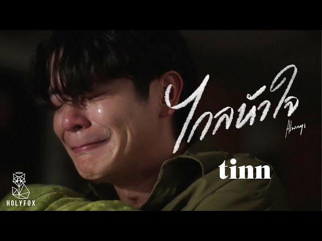 ไกลหัวใจ - tinn