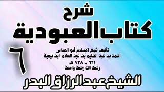06 - شرح كتاب العبودية  -  الشيخ عبد الرزاق البدر image