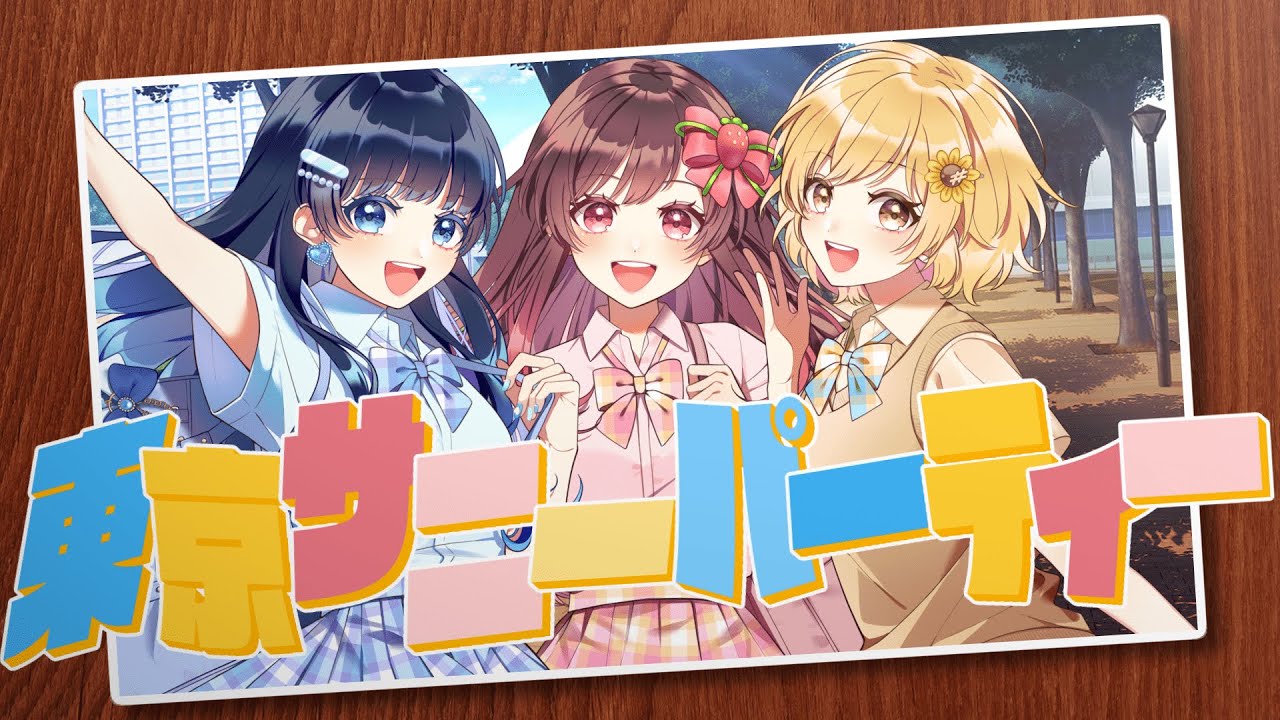 【MV】東京サニーパーティー/HoneyWorks 【Covered by  七海うらら×めぐ×かぴ】