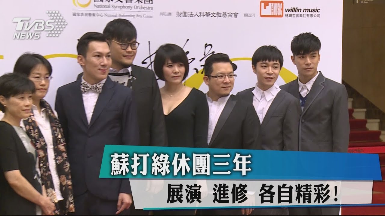 蘇打綠休團三年 展演進修各自精彩!
