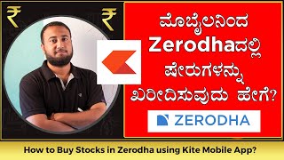How to Buy Stocks in Zerodha Kite Using Mobile? |ಮೊಬೈಲನಿಂದ Zerodhaದಲ್ಲಿ ಷೇರುಗಳನ್ನು ಖರೀದಿಸುವುದು ಹೇಗೆ?
