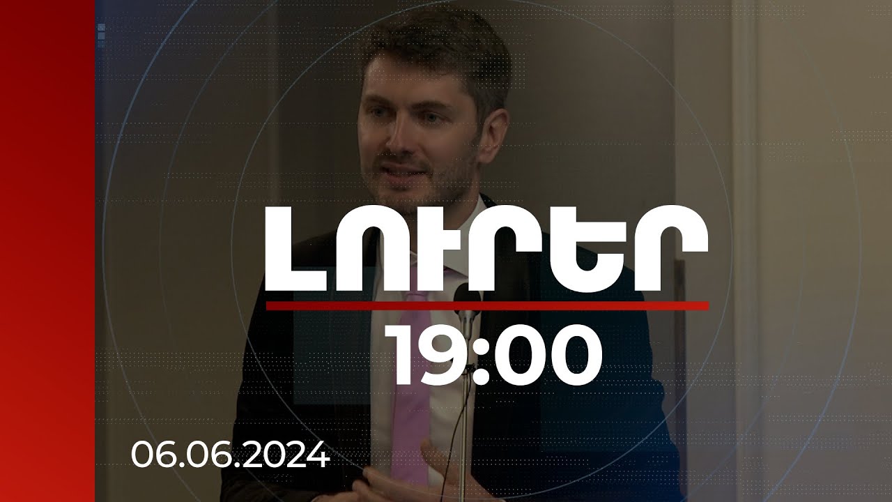 Լուրեր 19:00 | Մենք շատ լավատես ենք Հայաստանի ապագայի հարցում. ԵՄ պաշտոնյա | 06.06.2024