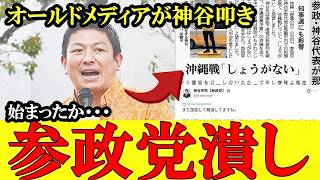 【参政党潰し】神谷さんの「沖縄戦しょうがない」をオールドメディアが悪意の切り抜き【参政党】【神谷宗幣】【高市早苗】#参政党 #記者会見 #神谷宗幣 #塩入清香 #さや #梅村みずほ
