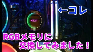 光らないメモリをRGB化しました【自作PC】