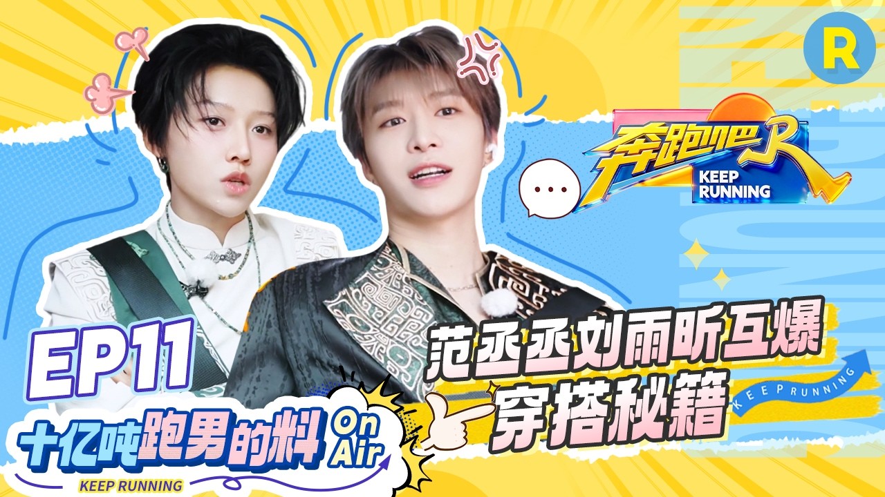 十亿吨跑男的料EP11🏖️：范丞丞刘雨昕五年后再同框 爆笑吐槽潮流单品🤣 老友重逢笑料管够！ #奔跑吧1