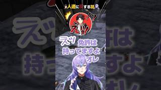 【にじさんじ/切り抜き】人道に反する話をしていたら、星導ショウが車の免許を持っていて驚く三枝明那【ARK Survival Ascended】 #shorts