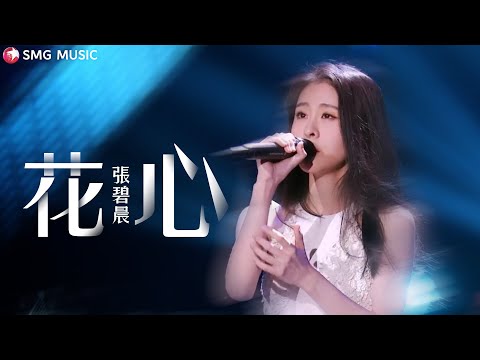《花心》张碧晨 — 歌声空灵，唱得撕心裂肺，浓浓的中国风，全场都很享受！【SMG上海东方卫视音乐频道】