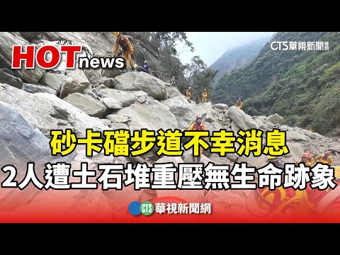 砂卡礑步道不幸消息　2人遭土石堆重壓無生命跡象