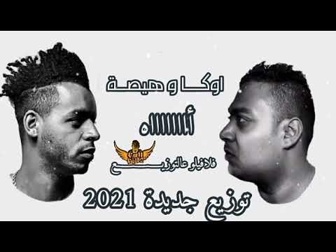 هيصه و اوكا | مهرجان اه | ريمكس 2021 - فلافيلو عالتوزيع