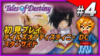 【初見】 ゲーム配信マシーン PS2版 テイルズ オブ デスティニー DC リオンサイド Part4