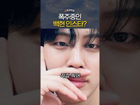 환승연애4 폭주중이라는 백현 인스타?