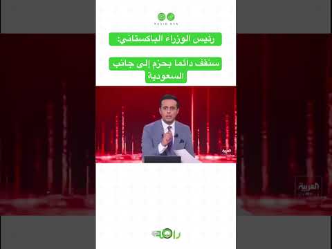 ‏رئيس الوزراء الباكستاني: سنقف دائما بحزم إلى جانب السعودية