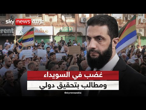 فيديو | السويداء على صفيح ساخن.. احتجاجات رافضة للجنة تحقيق الحكومة السورية | #الظهيرة