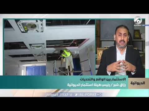 فيديو | رزاق شبر يكشف خطوات مدروسة لتحسين بيئة الاستثمار الإقليمي في الديوانية