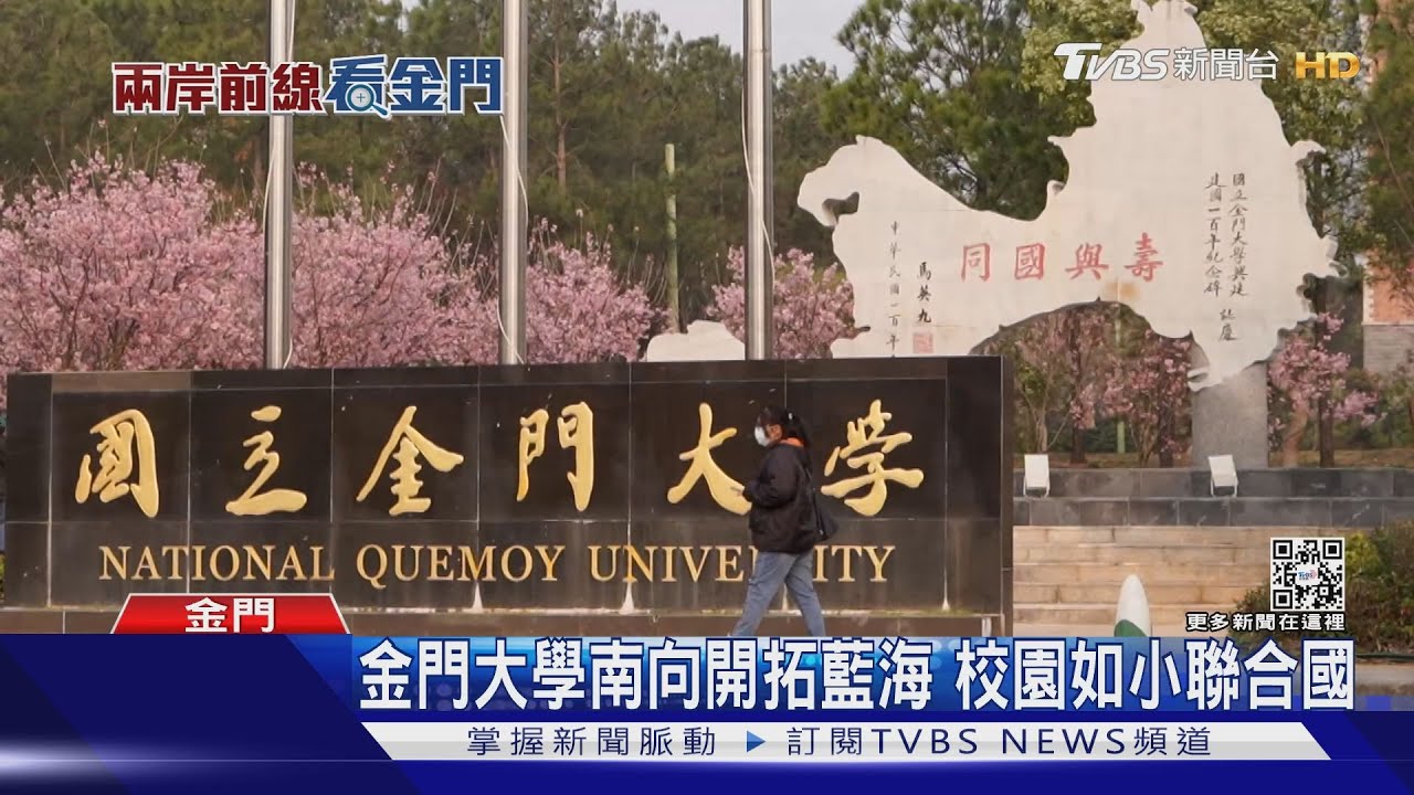 「十萬大軍變五千學生」 金門大學扛當地經濟
