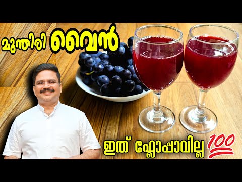 Easy and effective wine without flop | Home made grape wine | Wine making malayalam | Wine recipe