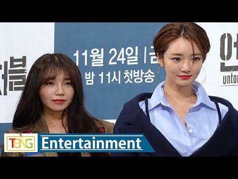 정은지·고준희 '언터처블'(Untouchable) 제작발표회 -TALK- (Jeong Eun Ji, Apink, 에이핑크, 진구, 김성균)