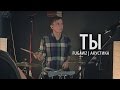 FUGAWZ - Ты (Акустика) 