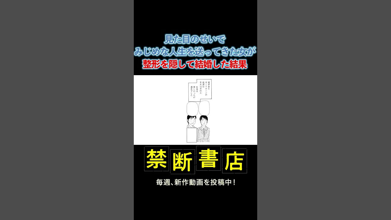 見た目のせいでみじめな人生を送ってきた女が、整形を隠して結婚した結果 #Shorts #スカッとする話 #ボイスコミック