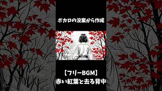 【フリーBGM】赤い紅葉と去る背中 #shorts #フリーbgm