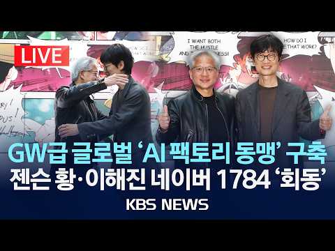 [LIVE] 젠슨 황 CEO, 네이버 1784 사옥 방문·이해진 의장 회동…기가와트급 글로벌 'AI 팩토리 동맹' 구축 논의/2026년 6월 8일(월)/KBS