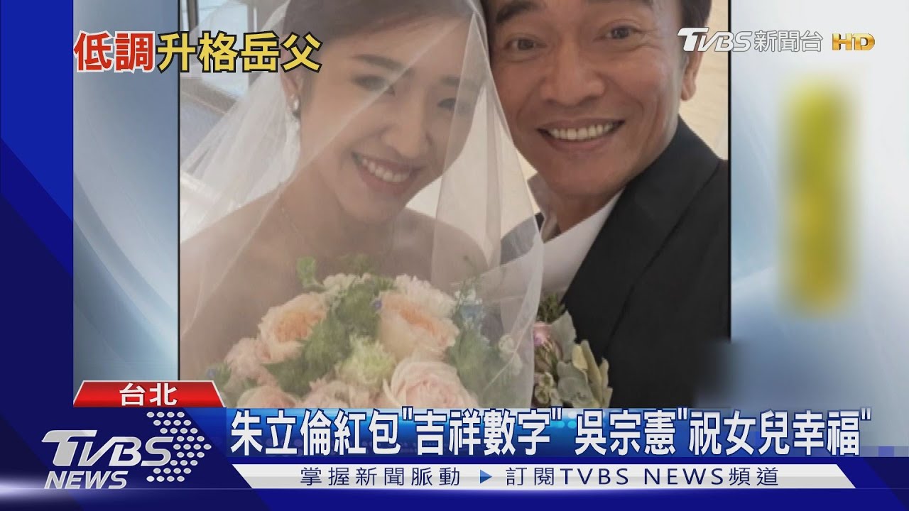 吳宗憲二女兒嫁朱立倫外甥 婚紗照曝光:大紅禮服、小露性感