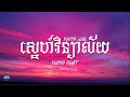 YOUNG GOAT ស្នេហ៍វិទ្យាល័យ Young Love LYRICS VIDEO
