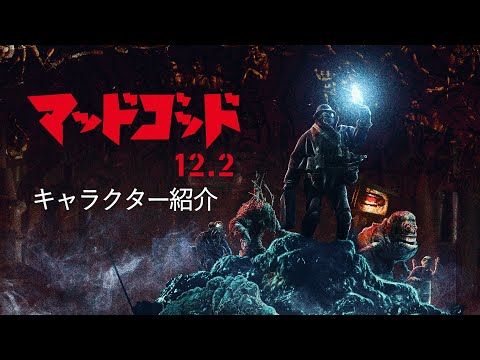 『マッドゴッド』キャラクター紹介動画