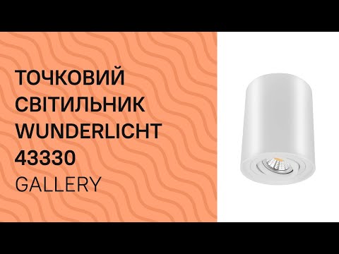 Точковий світильник WUNDERLICHT IL24124W